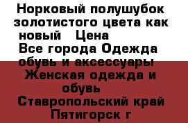 Норковый полушубок золотистого цвета как новый › Цена ­ 22 000 - Все города Одежда, обувь и аксессуары » Женская одежда и обувь   . Ставропольский край,Пятигорск г.